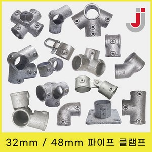 32mm / 48mm 무용접 아시바파이프클램프 조인트 비계 원형 연결 회전 고정, 48mmJJ-010, 1개