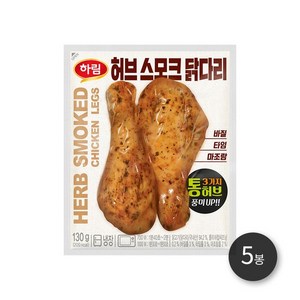 하림 허브스모크닭다리 130g 5봉, 5개