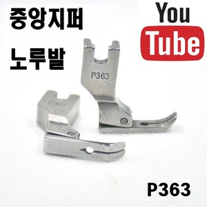 공업용노루발 본봉 미싱 중앙지퍼 노루발 P363, 1개