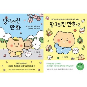 망그러진 만화 1 + 2권 세트, 유랑, 좋은생각