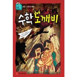 수학 도깨비, 와이즈만북스(와이즈만 BOOKs), 와이즈만 스토리텔링 수학동화 시리즈