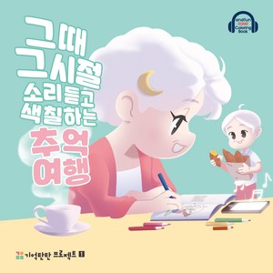 [치매예방] 추억여행 ASMR 컬러링북 - 스토리가 있는 그림 숨은그림찾기 추억글쓰기 하루가 즐거워지는 특별한 컬러링북