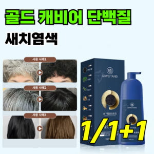 [0자극]1/1+1골드 캐비어 단백질 염색약 염색약 새치커버 셀프 염색제, 2개, 자연갈색