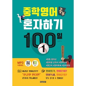 중학 영어 공부 혼자하기 100일 1:#중등 중학교 #중학생 교과서 #영어단어 #영단어 #영어독해 #영어문법, 전학년