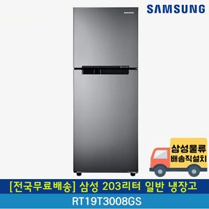 [전국무료배송] 삼성 203리터 2도어 일반냉장고 RT19T3008GS