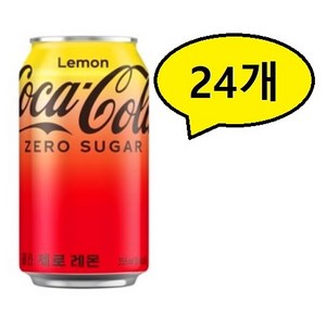 코카콜라 제로 레몬 355ml, 24개