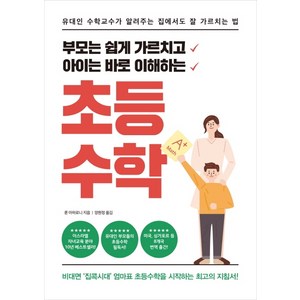 부모는 쉽게 가르치고아이는 바로 이해하는 초등수학:유대인 수학교수가 알려주는 집에서도 잘 가르치는 법, 글담출판