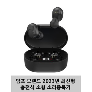 소리증폭기 전문 브랜드 담프 2023년 최신형 충전식 보청기 형 소리증폭기, 충전식 (블랙), 1세트