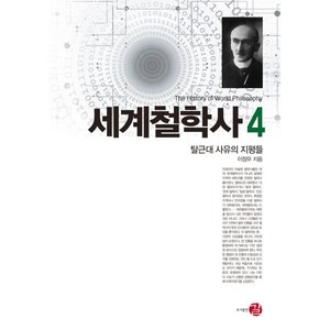 세계철학사 4: 탈근대 사유의 지평들, 길, 이정우 저