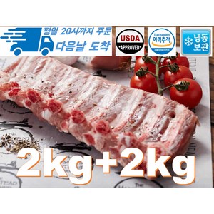 [행복미트] 돼지 등갈비 미국산 살이 두꺼운 최고의 로인립 구이용 찜용 2kg+2kg 총 4kg [당일발송], 1개