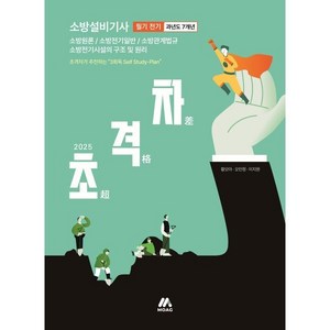 2025 초격차 소방설비기사 과년도 7개년 필기 전기:소방원론 소방전기일반 소방관계법규 소방전기시설의 구조 및 원리, 모아교육그룹