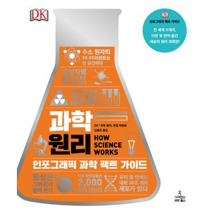 과학 원리:인포그래픽 과학 팩트 가이드, 사이언스북스, DK 편집 위원회