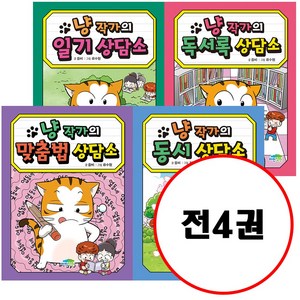 (전4권) 냥 작가의 독서록 상담소 + 냥 작가의 일기 상담소 + 냥 작가의 맞춤법 상담소 + 냥 작가의 동시 상담소 세트 냥작가의 상담소 시리즈, 상세 설명 참조