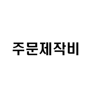 주문제작비