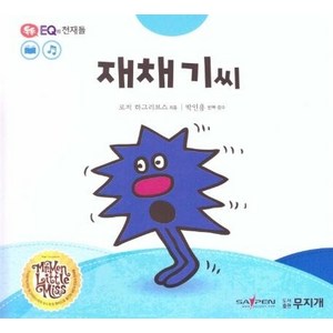 재채기씨 - 톡톡 EQ의 천재들 5 (스티커포함 세이펜적용 양장), 상품명