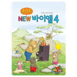 포인트 NEW 바이엘 4, 삼호뮤직(삼호출판사), 편집부 저