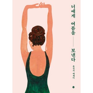 너에게 여름을 보낸다:윤진서 에세이, 달, 윤진서