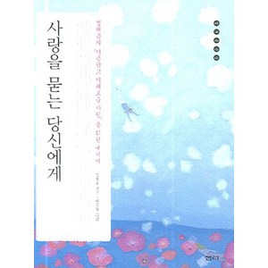 정채봉의아름답고지혜로운사랑을 사랑을 묻는 당신에게, 상품명