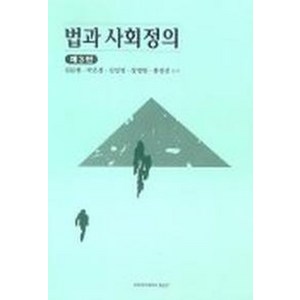 법과 사회정의, 이화여자대학교출판부, 김문현,박은정,신인령,장영민,홍정선 공저