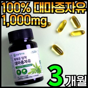 THC검사 식약처 허가 캐나다 대마종자유 캡슐 1000mg 저온 냉 압착 대마씨 대마씨앗 오일 100% 대마씨유 효능 캐나다산 햄프 헴프 씨드 시드 순수 식물성 오메가 3 6 9, 30정, 3개