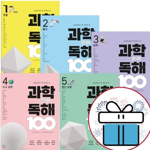 세번째 행성 초등학생이 꼭 알아야 할 과학 용어 독해 100 1- 5권 세트 (문구세트 제공)