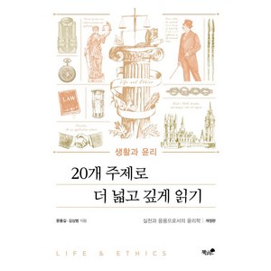 생활과 윤리: 20개 주제로 더 넓고 깊게 읽기:실천과 응용으로서의 윤리학, 책과나무, 문종길김상범