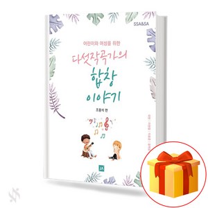 다섯작곡가의 합창 이야기 기초 합창악보 교재 책 Five Composes' Chous Stoy Basic Chous Music Textbook Book