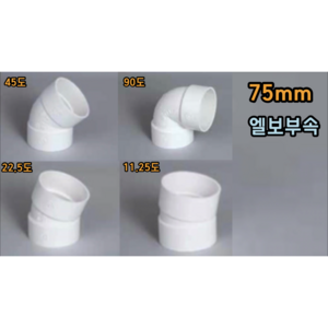 PVC 75mm 엘보 (11.25도 22.5도 45도 90도), 75mm 11.25도엘보, 1개