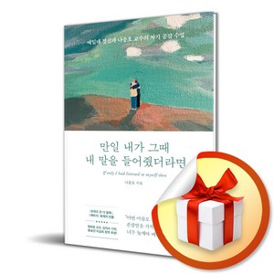 만일 내가 그때 내 말을 들어줬더라면 (사은품제공), 다산북스, 나종호