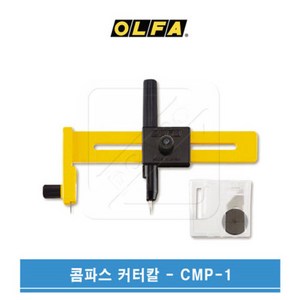 OLFA 올파 1~15cm 원형재단 써클커터 콤파스커터칼 CMP-1, 1개