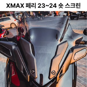 XMAX 페리 숏 스크린 윈드쉴드 투명 스모그 블랙 튜닝, 1세트