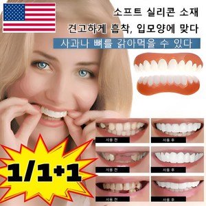 1/1+1 퍼펙트 스마일 틀니 4세대 미백 틀니 윗니+아랫니 틀니 의치 세트간단히 탈부착, 4세트