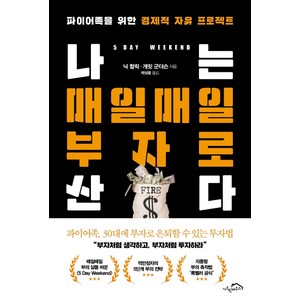 나는 매일매일 부자로 산다:파이어족을 위한 경제적 자유 프로젝트, 시크릿하우스, 닉 할릭