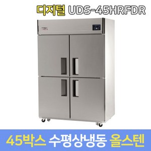 유니크 업소용냉장고 수평냉동 UDS-45HRFDR 올스텐, 그외지역착불