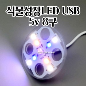 모종상자용 식물성장 램프 LED 등 조명 USB 5V 8구 식물키우기 실내조명 가드닝