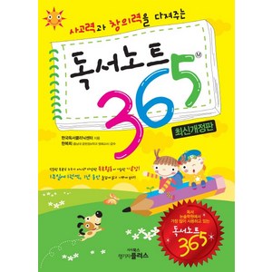 사고력과 창의력을 다져주는독서노트 365, 랭기지플러스, 한국독서클리닉센터