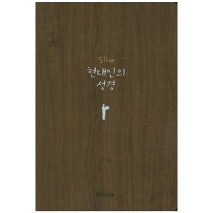 Slim 현대인의성경(다크브라운)(반달색인)(무지퍼), 생명의말씀사