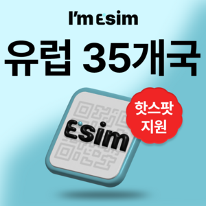 유럽 35개국 무제한 데이터 esim 이심, 총 20G후 속도제한 무제한, 15일, 1개