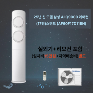 삼성 전자 AI Q9000 스탠드형 17형 에어컨 설치비 별도 실외기 리모컨 포함, 삼성전자 스탠드 에어컨, 일반배관형