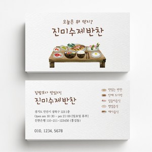 음식점 반찬가게 명함제작 식당명함 명함디자인, 비코팅스노우지 500매, 화이트