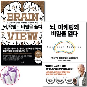 뇌 욕망의 비밀을 풀다 + 마케팅의 비밀을 열다 2권세트 한스-게오르크 호이젤 ( 사 은 품 증 정 )