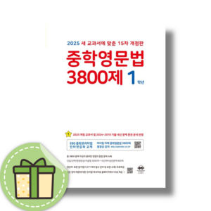 2025 마더텅 중학영문법 3800제 1학년 [빠른발송안전포장], 마더텅 중학영문법 3800제 1학년(2025)