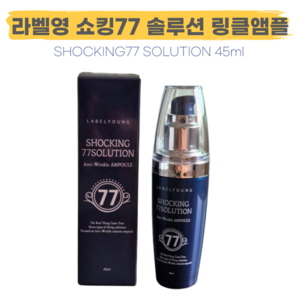 [주름케어] 주름걱정NO 피부탄력+주름개선 라벨영 쇼킹77 세럼 링클솔루션앰플 에센스 화이트닝앰플, 4개