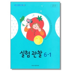 초등학교 교과서 6학년 1학기 실험관찰 6-1 현동걸 아이스크림미디어, 1개