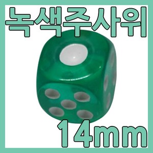 다스마트 반투명 칼라주사위 1.4cm 녹색주사위