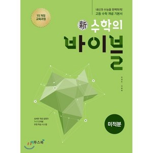 신 수학의 바이블 미적분 (2024년용) : 내신과 수능을 완벽하게! 고등 수학 개념 기본서, 이투스북, 수학영역, 고등학생