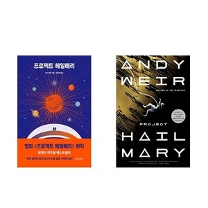 프로젝트 헤일메리 + 영문판 Project Hail Mary (Paperback) - 전2권