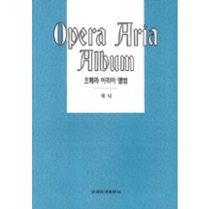 오페라 아리아 앨범(테너), 세광아트, 세광음악출판사 편집부