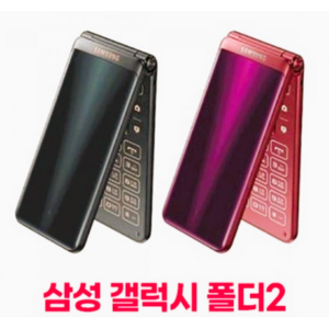 [B급 갤럭시폴더2] 중고폰 갤럭시폴더2 삼성폴더폰 폴더폰의 벤츠 효도폰 공신폰 공부폰 폴더폰의 끝판짱 구하기 너무너무 힘든폰 카톡되는 폴더폰