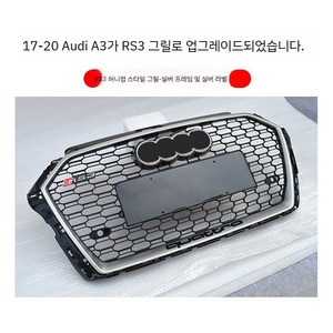 아우디 A3 S3 자동차 2017년식부터 RS3 2020년식까지 그릴, A3/S3, RS3 실버 프레임 도금 표준